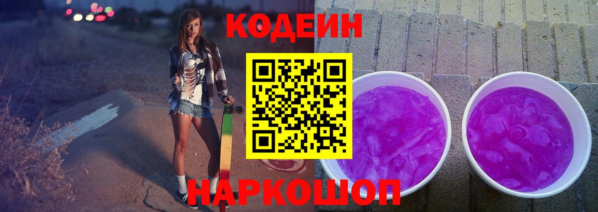 Сатка  Кодеин Purple Drank  Вход с VPN  Codein напиток Lean (лин) 